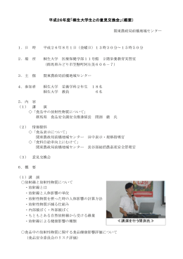 平成26年度「桐生大学生との意見交換会」（概要）