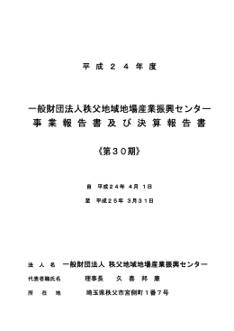 一般財団法人秩父地域地場産業振興 財団法人秩父地域地場産業振興