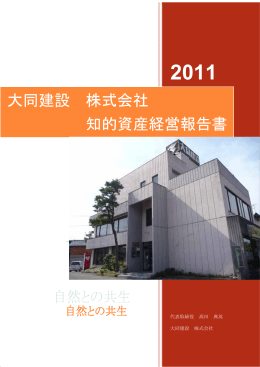 知的資産経営報告書2011