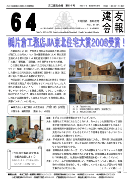 古工建友会報 第64 号 大同団結・互助互恵 〈今号の会報は建友会員 全