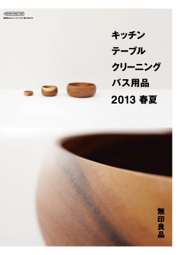 無印良品 キッチン テーブル クルーニング バス用品 2013 春夏 カタログ