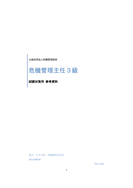 3級用 - 公益社団法人 危機管理協会