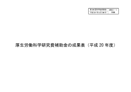 厚生労働科学研究費補助金の成果表（平成 20 年度）