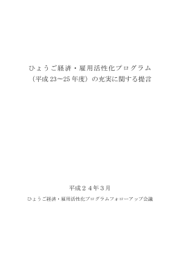 ひょうご経済・雇用活性化プログラム （平成 23&sim;25 年度）の
