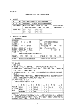 兵庫県福祉サービス第三者評価の結果 こ ば と 園 中 山 倉八郎 E