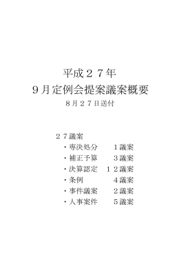 平成27年 9月定例会提案議案概要