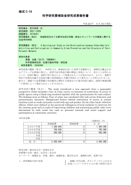 様式 C-19 科学研究費補助金研究成果報告書 - KAKEN