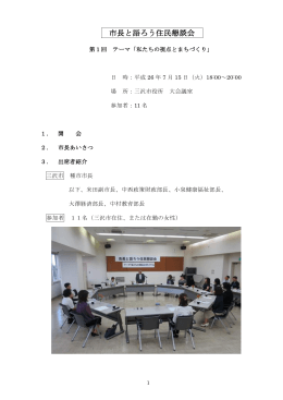 市長と語ろう住民懇談会