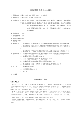 9月定例教育委員会会議録
