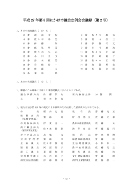 平成 27 年第 5 回にかほ市議会定例会会議録（第 2 号）