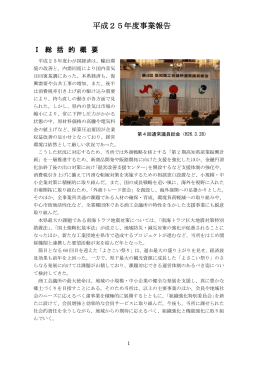 平成25年度事業報告 - 高知県商工会議所連合会