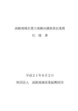 函館地域企業立地動向調査委託業務 仕 様 書 平成21年6月2日 財団