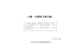 小橋一太関係文書目録（PDF 1.14MB）