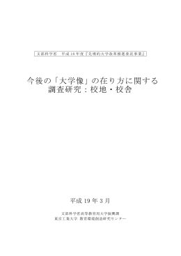 「大学像」の在り方に関する調査研究：校地・校舎（1） （PDF