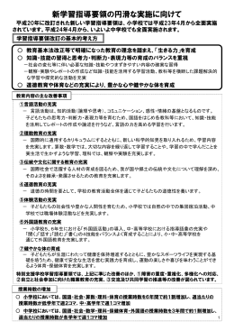 新学習指導要領の円滑な実施に向けて [PDFファイル／528KB]