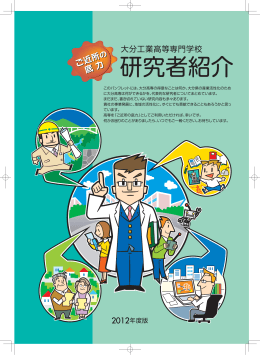こちらのPDF - 大分工業高等専門学校