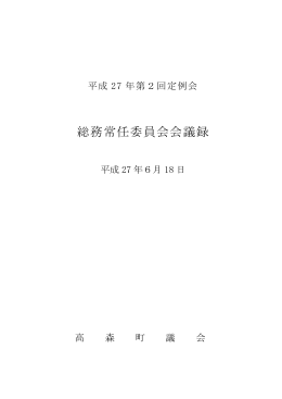 総務常任委員会会議録