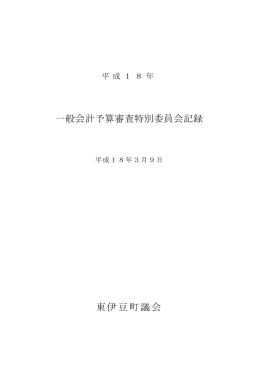 平成18年 （03月） 一般会計予算審査特別委員会記録