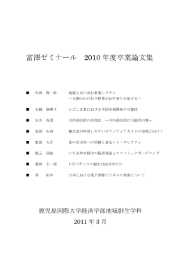 富澤ゼミナール 2010 年度卒業論文集