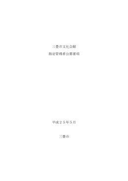 三豊市文化会館 指定管理者公募要項 平成25年5月 三豊市