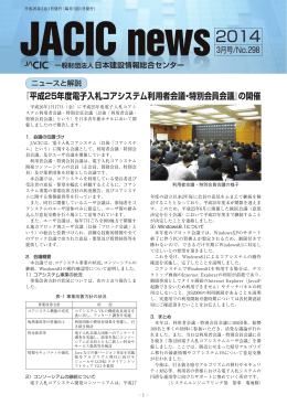 『平成25年度電子入札コアシステム利用者会議・特別会員会議』の開催
