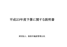 平成23年度予算に関する説明書