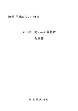 平成23（2011）年度／天川村山癒の里基金報告書