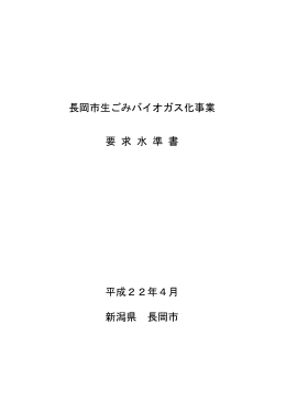 長岡市生ごみバイオガス化事業 要 求 水 準 書 平成22年4月 新潟県