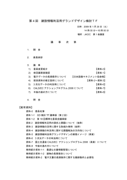 第 4 回 建設情報利活用グランドデザイン検討TF