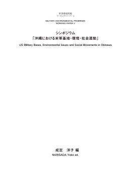 沖縄における米軍基地・環境・社会運動