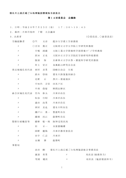 会議録 - 国崎クリーンセンター啓発施設