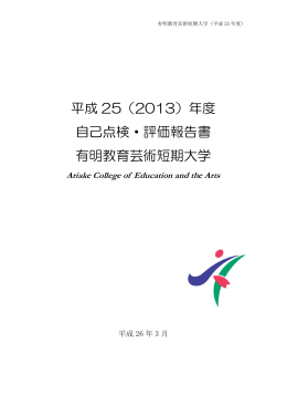 平成 25（2013）年度 自己点検・評価報告書 有明教育芸術短期大学