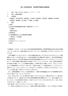 第3回苦情処理・監視専門調査会議 [PDF形式:99.8KB]