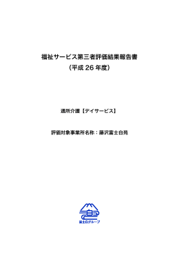 平成26年度 通所介護【デイサービス】 結果報告書(PDF