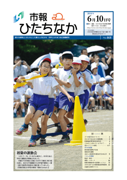 6月10日号 - ひたちなか市
