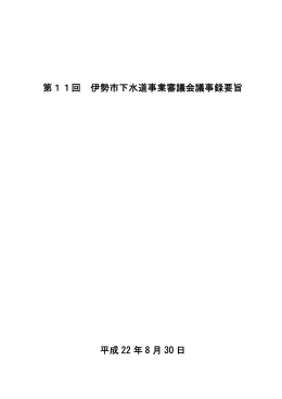 第11回下水道事業審議会 議事録要旨(PDF文書)