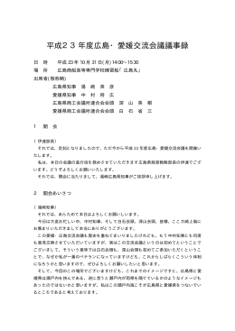 平成23年度広島・愛媛交流会議議事録