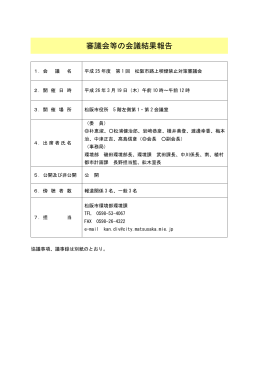 平成 25 年度 第 1 回 松阪市路上喫煙禁止対策審議会