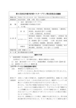 第5回奈良市都市計画マスタープラン策定委員会会議録