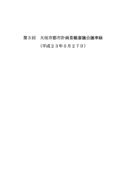 第5回 大垣市都市計画景観審議会議事録 （平成23年5月27日）