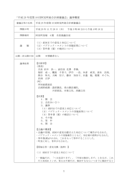 1 「平成 25 年度第 10 回阿見町総合計画審議会」議事概要