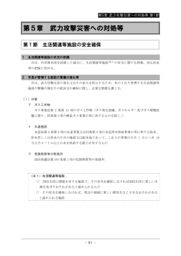 第5章 武力攻撃災害への対処等