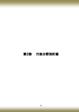 第2部 行政分野別計画（PDF：2.9MB）