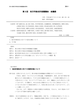 資料1 第3回枚方市総合計画審議会会議録(PDFファイル/259KB)