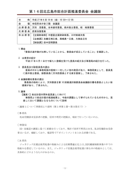 第16回北広島市総合計画推進委員会 会議録（PDF形式：329KB）