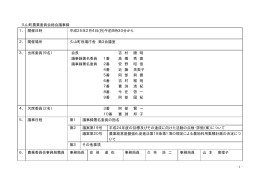 久山町農業委員会総会議事録 1． 開催日時 平成25年2月4日(月)午前