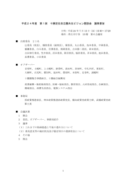 平成24年度 第1回 十勝定住自立圏共生ビジョン懇談会 議事要旨