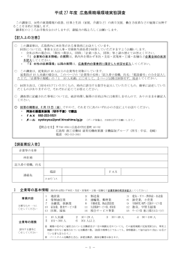 平成27年度 広島県職場環境実態調査票 (PDFファイル)