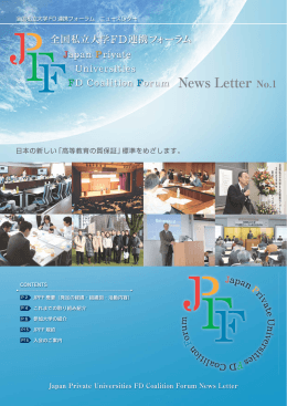 News Letter No.1 - 全国私立大学FD連携フォーラム