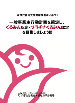 一般事業主行動計画を策定し、 くるみん認定 - 東京労働局